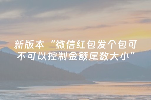 新版本“微信红包发个包可不可以控制金额尾数大小”（详细透视教程）-哔哩哔哩