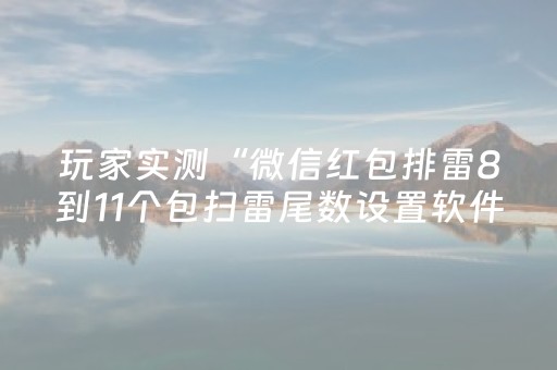 玩家实测“微信红包排雷8到11个包扫雷尾数设置软件挂”（详细透视教程）-哔哩哔哩
