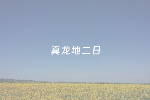 三分钟了解“微信小程序麻将的胡牌规则”（必赢神器免费安装)