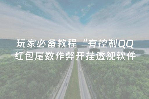玩家必备教程“有控制QQ红包尾数作弊开挂透视软件”（详细透视教程）-哔哩哔哩