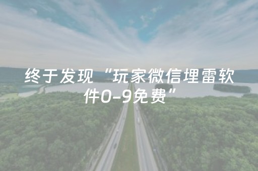 终于发现“玩家微信埋雷软件0-9免费”（详细透视教程）-哔哩哔哩