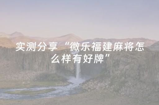 实测分享“微乐福建麻将怎么样有好牌”（详细透视教程）-哔哩哔哩