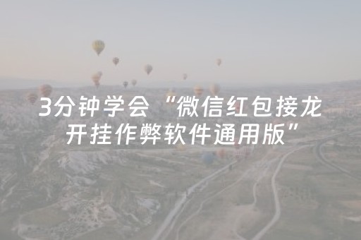 3分钟学会“微信红包接龙开挂作弊软件通用版”（详细透视教程）-哔哩哔哩