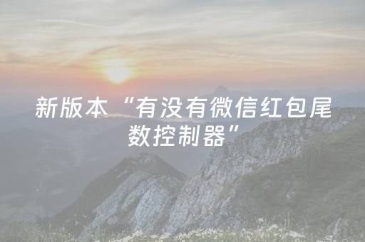 新版本“有没有微信红包尾数控制器”（详细透视教程）-哔哩哔哩