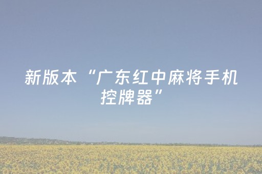 新版本“广东红中麻将手机控牌器”（详细透视教程）-哔哩哔哩