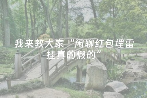 我来教大家“闲聊红包埋雷挂真的假的”（详细透视教程）-哔哩哔哩