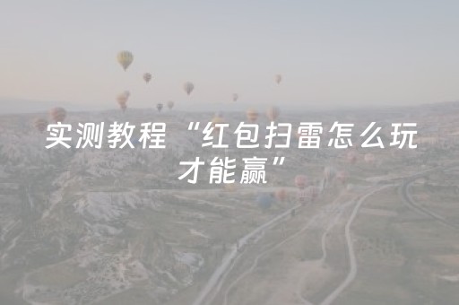 实测教程“红包扫雷怎么玩才能赢”（详细透视教程）-哔哩哔哩