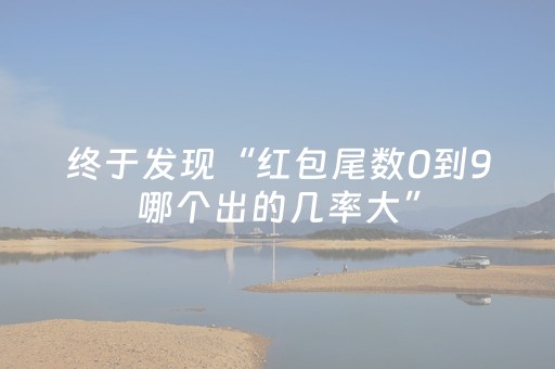 终于发现“红包尾数0到9哪个出的几率大”（详细透视教程）-哔哩哔哩