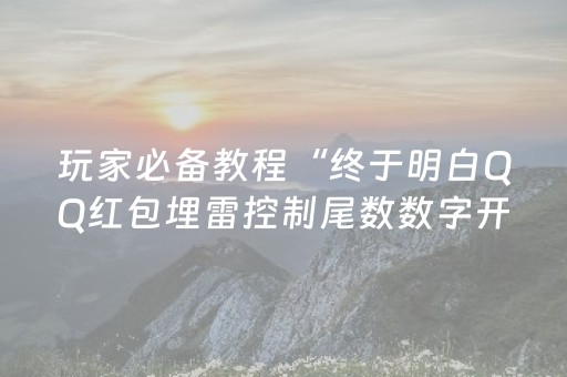 玩家必备教程“终于明白QQ红包埋雷控制尾数数字开挂”（详细透视教程）-哔哩哔哩