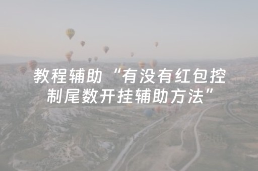 教程辅助“有没有红包控制尾数开挂辅助方法”（详细透视教程）-哔哩哔哩