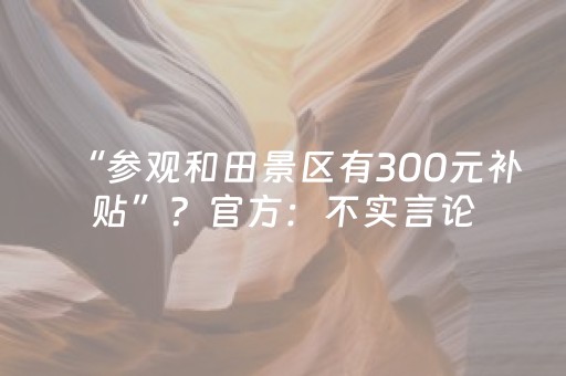 一分钟揭秘“微信麻将怎么提高胜率”（规律确实有挂)