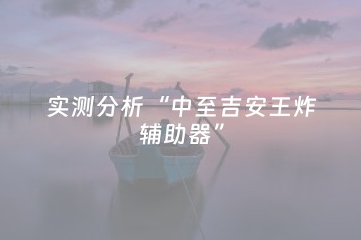 实测分析“中至吉安王炸辅助器”（详细辅助教程）-哔哩哔哩
