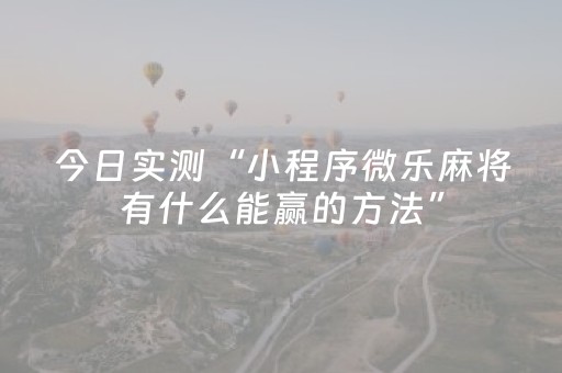 3分钟讲解“微信财神十三张外卦辅助器”（必赢神器辅助器)