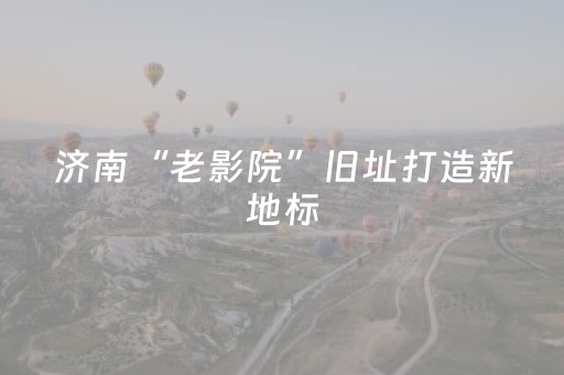 黑料“微信小程序湖南麻将自建房怎么赢”（胜负规律拿好牌)