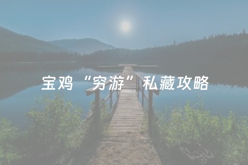 三分钟了解“微信小程序内蒙麻将助赢神器购买”（软挂神器)
