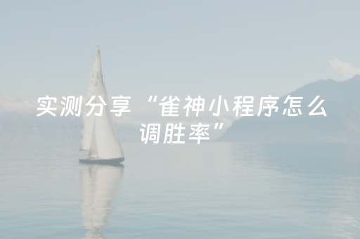 实测分享“雀神小程序怎么调胜率”（详细辅助教程）-哔哩哔哩