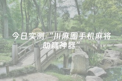 今日实测“川麻圈手机麻将助赢神器”（详细辅助教程）-哔哩哔哩