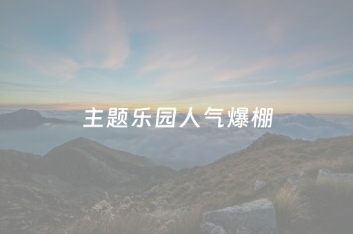 主题乐园人气爆棚，为暑期文旅市场再添一把“火”