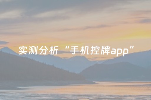 实测分析“手机控牌app”（详细透视教程）-哔哩哔哩