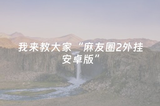 我来教大家“麻友圈2外挂安卓版”（详细透视教程）-哔哩哔哩