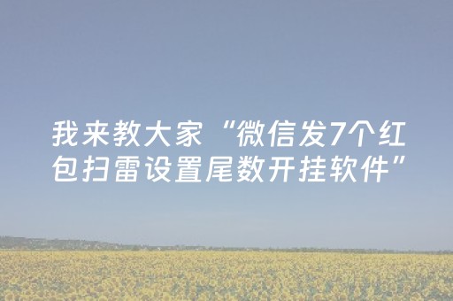 我来教大家“微信发7个红包扫雷设置尾数开挂软件”（详细透视教程）-哔哩哔哩