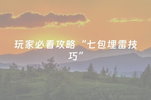 玩家必看攻略“七包埋雷技巧”（详细透视教程）-哔哩哔哩
