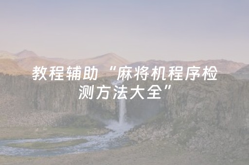 教程辅助“麻将机程序检测方法大全”（详细透视教程）-哔哩哔哩