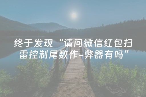 终于发现“请问微信红包扫雷控制尾数作-弊器有吗”（详细透视教程）-哔哩哔哩