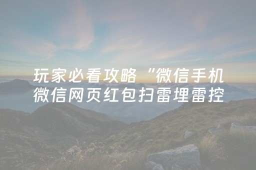 玩家必看攻略“微信手机微信网页红包扫雷埋雷控制尾数”（详细透视教程）-哔哩哔哩