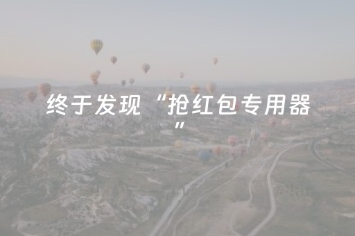 终于发现“抢红包专用器”（详细透视教程）-哔哩哔哩