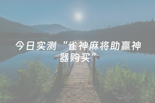 今日实测“雀神麻将助赢神器购买”（详细透视教程）-哔哩哔哩
