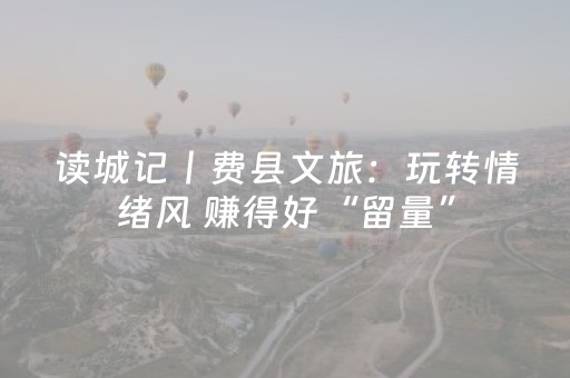 齐齐哈尔市富拉尔基区：文化惠民浸润百姓生活
