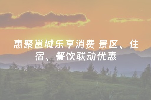 惠聚邕城乐享消费 景区、住宿、餐饮联动优惠
