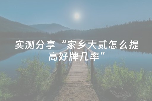实测分享“家乡大贰怎么提高好牌几率”（详细开挂教程）-哔哩哔哩