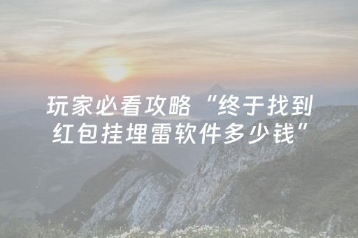 胜率设置方法“广东雀神麻将开挂骗局”（开挂辅助器插件)