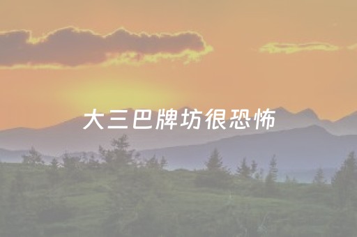 大三巴牌坊很恐怖（大三巴牌坊在哪）