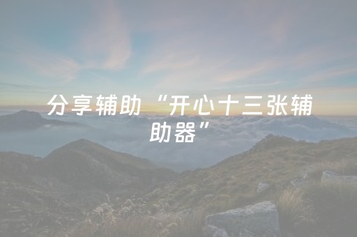 分享辅助“开心十三张辅助器”（详细透视教程）-哔哩哔哩