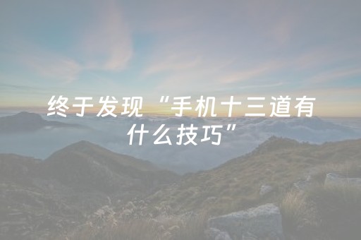 终于发现“手机十三道有什么技巧”（详细透视教程）-哔哩哔哩