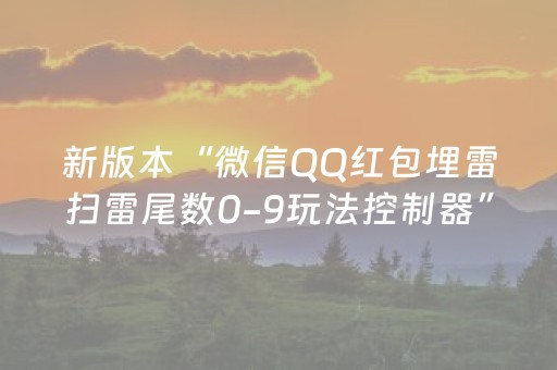 新版本“微信QQ红包埋雷扫雷尾数0-9玩法控制器”（详细透视教程）-哔哩哔哩