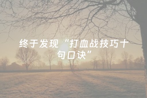 终于发现“打血战技巧十句口诀”（详细透视教程）-哔哩哔哩