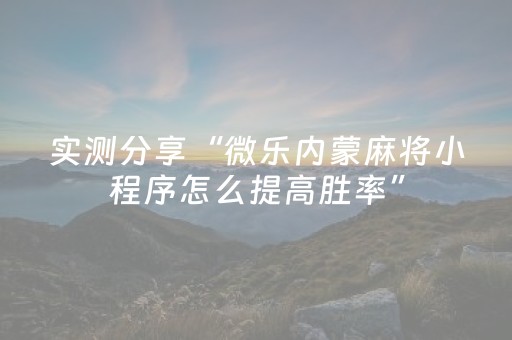 实测分享“微乐内蒙麻将小程序怎么提高胜率”（详细透视教程）-哔哩哔哩