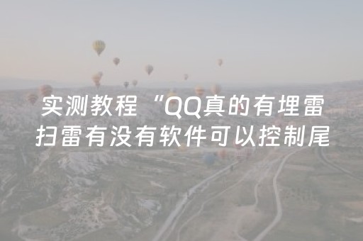实测教程“QQ真的有埋雷扫雷有没有软件可以控制尾数”（详细透视教程）-哔哩哔哩