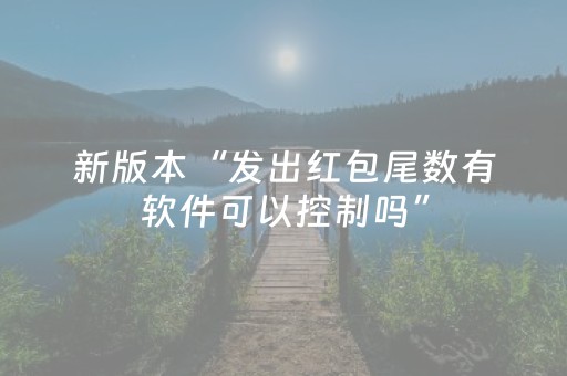 新版本“发出红包尾数有软件可以控制吗”（详细透视教程）-哔哩哔哩