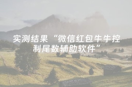 实测结果“微信红包牛牛控制尾数辅助软件”（详细透视教程）-哔哩哔哩