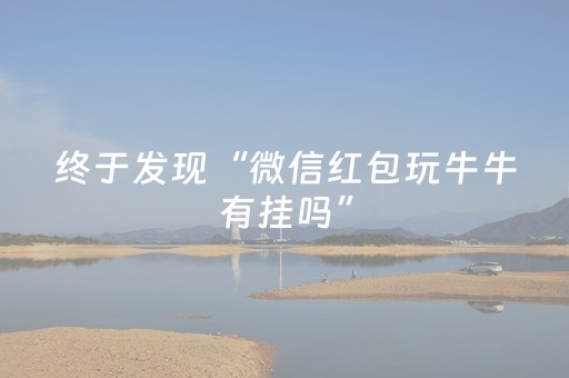 终于发现“微信红包玩牛牛有挂吗”（详细透视教程）-哔哩哔哩