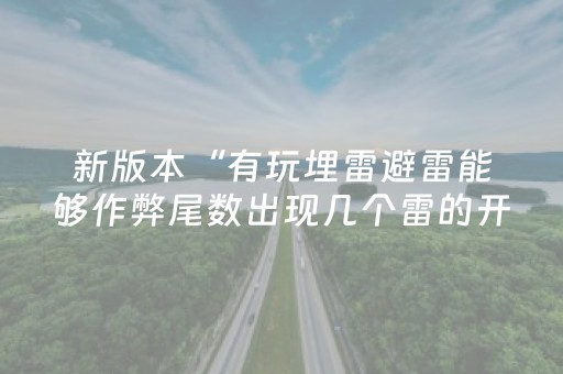 新版本“有玩埋雷避雷能够作弊尾数出现几个雷的开挂”（详细透视教程）-哔哩哔哩