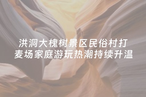 今日重大通报“微信财神十三张有挂的”（通用挂软件多少钱)
