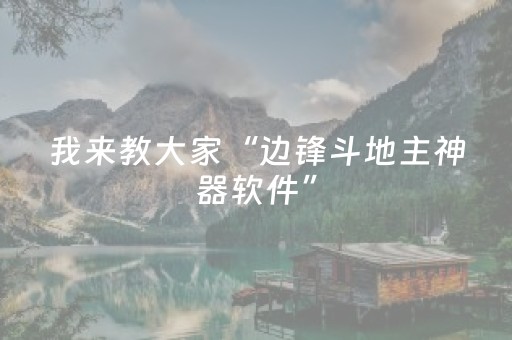 我来教大家“边锋斗地主神器软件”（详细透视教程）-哔哩哔哩