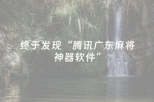 终于发现“腾讯广东麻将神器软件”（详细透视教程）-哔哩哔哩