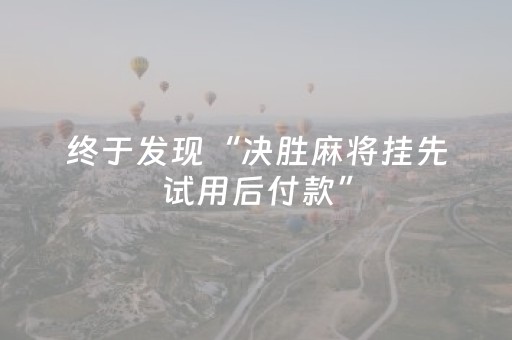 终于发现“决胜麻将挂先试用后付款”（详细透视教程）-哔哩哔哩
